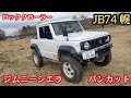 ジムニーシエラ幌 ★バンカットの新型JB74でロッククローリングする4WD界の巨匠【MS-206】