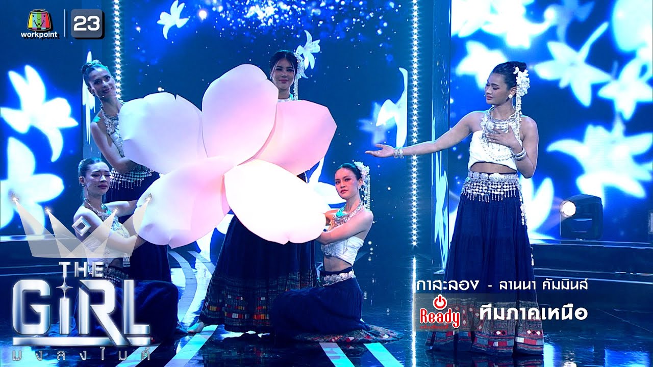 กาสะลอง - ทีมภาคเหนือ | The Girl มงลงไมค์