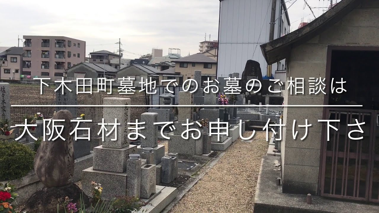 下木田町墓地 寝屋川市 のご紹介 寝屋川市のお墓 霊園紹介 Youtube