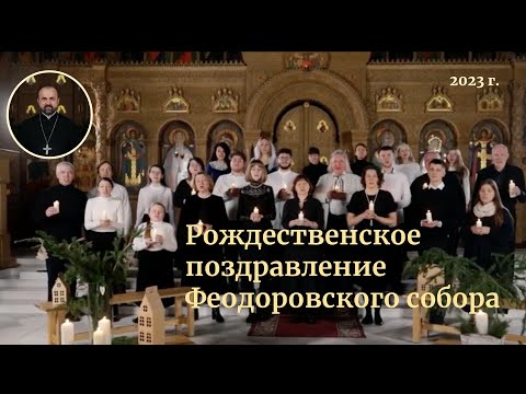 Рождественское поздравление Феодоровского собора 2022/2023 г.