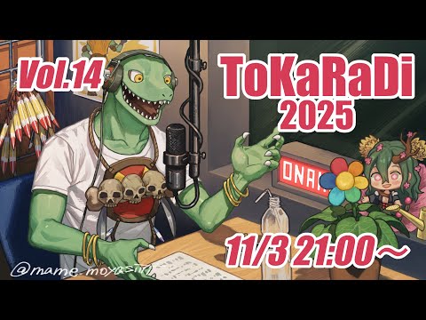 【翁とかげ】とからじ2025 第14回【半分冬眠】