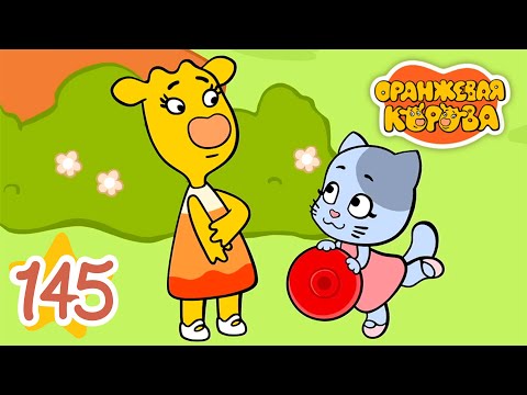 Оранжевая Корова 145 серия 🐮 Поймай и повтори 🐮 Мультики для детей