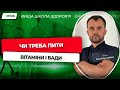 126 Чи треба пити вітаміни і БАДи Відповідає лікар Василь Чайка 126 Чи треба пити вітаміни і БАДи Відповідає лікар Василь Чайка