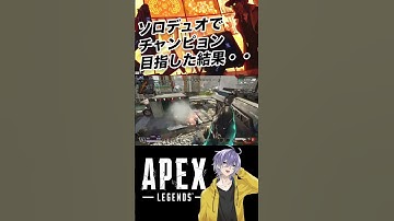 【APEX】ソロデュオでチャンピオン目指すやつ【笹崎紫堂】 #shorts #apex @sasazaki_shido