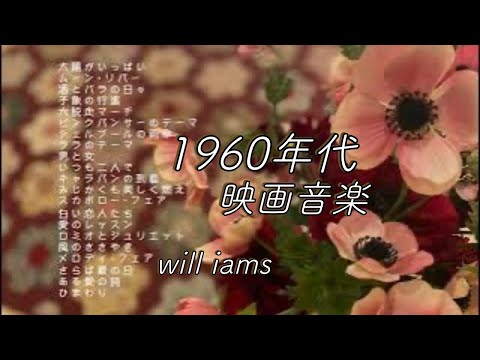 【映画1960年代〜"ひまわり"まで１時間 21曲 ピアノ】広告なし BGM 1 hour メドレー