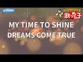 【カラオケ】MY TIME TO SHINE/DREAMS COME TRUE