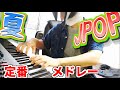 定番夏JPOPメドレーピアノで弾いてみた:w32:h24