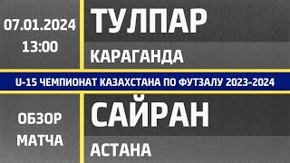 Обзор матча U-15 Тулпар К - Сайран (07.01.2024)
