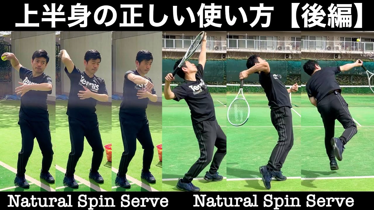 上半身の運動連鎖「サーブ編」無料版