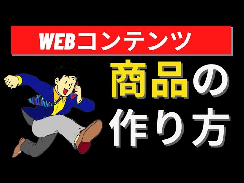 【完全保存版】WEBコンテンツ販売で「あなただけの商品」を作る方法(知識・経験を価値に変えます)