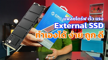 รีวิว Orico M.2 ทำเป็น External SSD ถูกและดี กับรุ่น  ORICO TCM2-C3