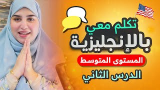 تعلم اللغة الإنجليزية بطريقة ذكية  المستوى المتوسط   الدرس الثاني #2