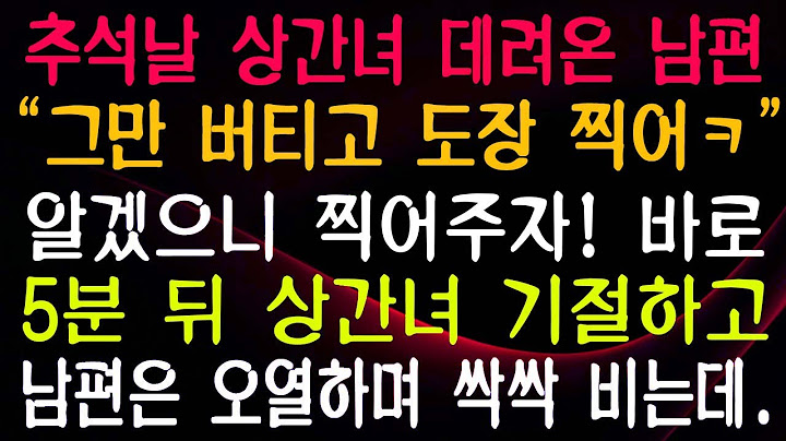 추석날 상간녀 데려온 남편 “그만 버티고 도장 찍어ㅋ” 알겠으니 찍어주자! 바로 5분 뒤 상간녀 기절하고 남편은 오열하며 싹싹 비는데.
