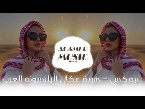 اغاني ريمكس اهيبة عكال اليلبسونه العرب ترند تيك توك 2025