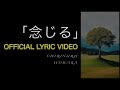 「念じる」チリヌルヲワカ MV【Official Lyric Video】