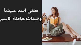 معنى اسم سيفدا وصفات حاملة الاسم