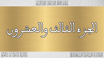 ختمة أجزاء للقارئ الياس المهياوي 23