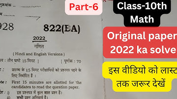 Class 10 Math paper 2022 Solution | Paper Code 822(BA) | Up board exam important question | part-6