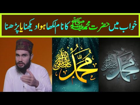khwab mein hazrat muhammad saw ka name likha hva dekhna ya parhna