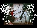 痛いの飛んでけ / ねむり