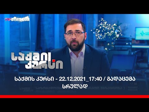 საქმის კურსი - 22.12.2021_17:40 / გადაცემა სრულად