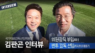 김판곤 위원장, 부임부터 벤투감독 선임까지의 뒷 이야기 (Feat. 박문성)