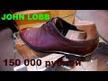 JOHN LOBB. Мужская обувь за 150 тысяч рублей.