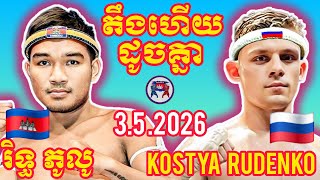 Rith Phulu Kostya Rudenko I 3.5.2026, Amazing Kunkhmer Best Boxing