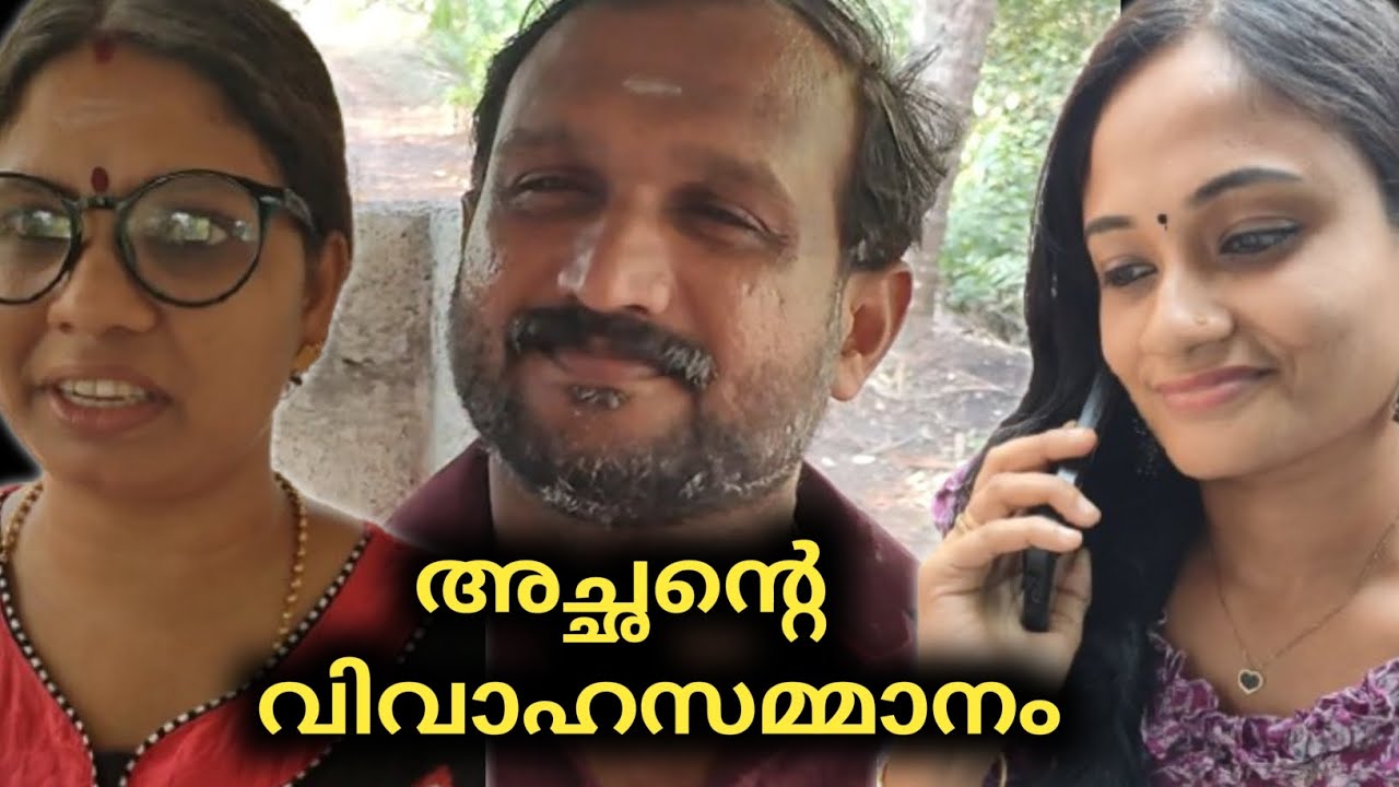 അച്ഛന്റെ വിവാഹ സമ്മാനം