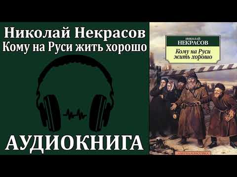 Николай Алексеевич Некрасов "Кому На Руси Жить Хорошо" (поэма)