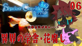 【影廊２】異界の学舎・花腐し！【Shadow_Corridor_2_雨ノ四葩】
