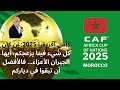 كأس إفريقيا 2025 إن كان كل شيء فينا يزعجكم أيها الجيران الأعزاء فالأفضل أن تبقوا في دياركم كأس إفريقيا 2025 إن كان كل شيء فينا يزعجكم أيها الجيران الأعزاء فالأفضل أن تبقوا في دياركم