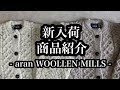 【aran WOOLLEN MILLS】新入荷紹介！ケーブルニットカーディガン、アランニット、アイルランド産、羊毛、ウール、くるみボタン。