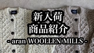 【aran WOOLLEN MILLS】新入荷紹介！ケーブルニットカーディガン、アランニット、アイルランド産、羊毛、ウール、くるみボタン。
