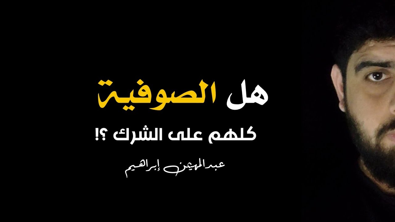 - هل الصوفية كلهم على الشرك ؟! - عبدالمهيمن إبراهيم