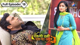 FULL EP-18 | Ek Thi Rani, Ek Tha Raavan| Rani ko mila apne kamre mein laga camera #starbharat