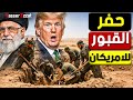 خـ ـطر إيران تعلن الحـ ـرب على جيوش أوروبا وتبدأ تجهيز آلاف القـ ـبور للجنود الأمريكيين 
