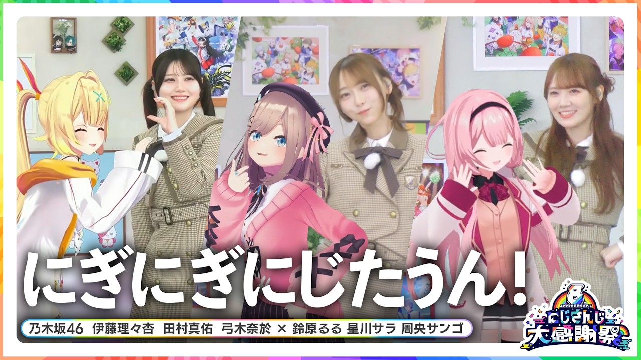 にぎにぎにじたうん！ 乃木坂46(伊藤理々杏・田村真佑・弓木奈於) × にじさんじ(鈴原るる・星川サラ・周央サンゴ)【#にじさんじ8周年】