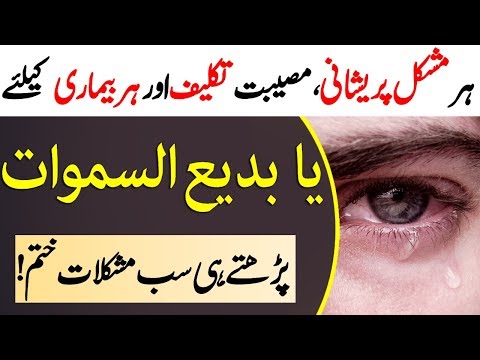 یَا بَدیُوْ سماوتی والعرز پڑھنے کی طاقت | بیماری، پریشانی، پریشانی، غم کو ختم کرنے کے لیے یہ کلمہ