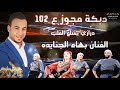 مجوز ثقل 2026 الترند الأصلي بهاء الجنايده دبكات 102 اكسبلورر جديد و حصريا ترندات نجوم