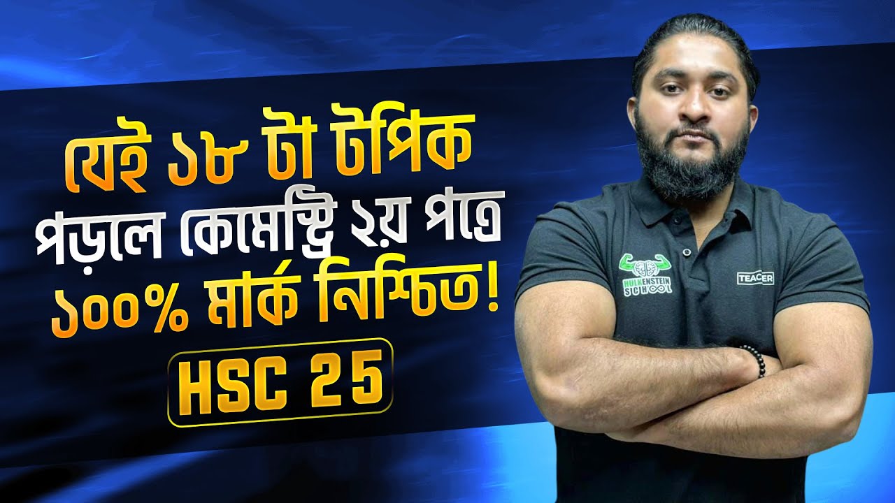 যেই ১৮ টা টপিক পড়লে রসায়ন ২য় পত্রে ১০০% কমন নিশ্চিত || HSC 25 Chemistry 2nd Paper Suggestion