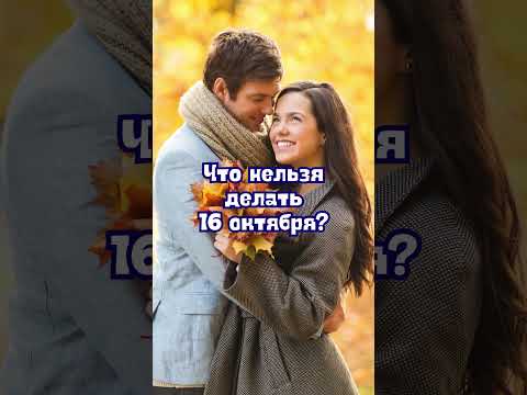 16 октября народные приметы. Приметы 16 октября. 16 октября именины #народныеприметы #приметы