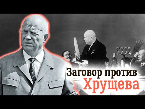 Борьба за власть в СССР. История отставки Хрущёва
