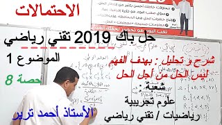 1 الاحتمالات : حل باك 2019 تقني رياضي الموضوع