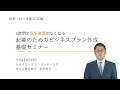 【３時間で苦手意識がなくなる】起業のためのビジネスプラン作成基礎セミナー ※ダイジェスト版