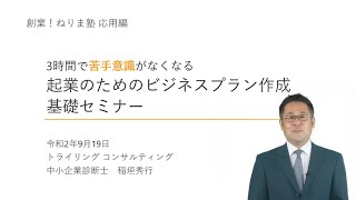 【３時間で苦手意識がなくなる】起業のためのビジネスプラン作成基礎セミナー ※ダイジェスト版