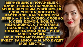 видео: Вернулась и застала незнакомку на кухне. Но финал будет за мной подумала жена — и это будет её месть картинка: Вернулась и застала незнакомку на кухне. Но финал будет за мной подумала жена — и это будет её месть