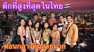 ลาวเที่ยวไทยep4:ได้มาแล้วตึกที่สูงที่สุดในไทยตอนกลางคืนสวยมาก|ໄດ້ມາແລ້ວຕຶກທີ່ສູງທີ່ສຸດໃນໄທຕອນກາງຄືນ