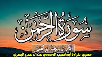 1حصري ولاول مرة علي اليوتيوب  سورة الرحمن  برواية ابو شعيب السوسي عن ابي عمرو البصري  يريح القلب🎧
