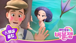 [Rainbow Bubblegem🌈] ⭐The Hidden Story of the Mermaid⭐Special Clip｜for kids｜Cartoon screenshot 2